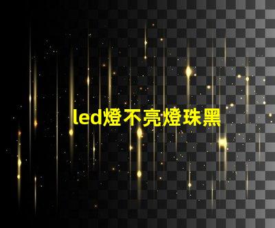 led燈不亮燈珠黑