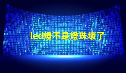 led燈不是燈珠壞了