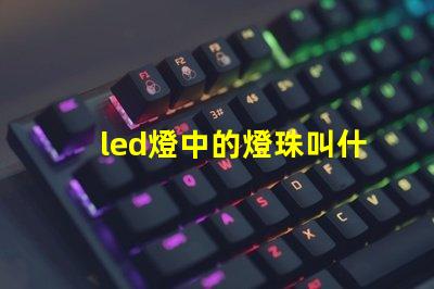 led燈中的燈珠叫什么