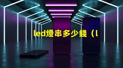 led燈串多少錢（led燈串價格解析）
