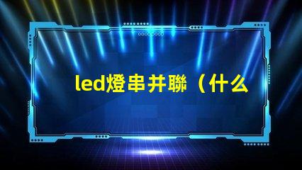led燈串并聯（什么是led燈串并聯）