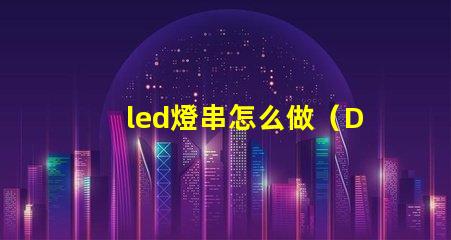led燈串怎么做（DIY教程）