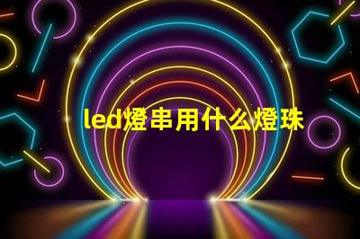 led燈串用什么燈珠
