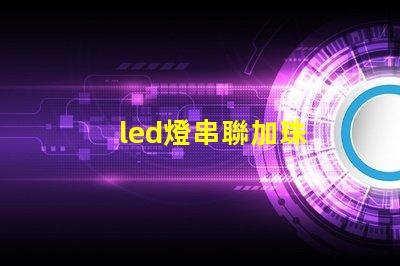led燈串聯加珠