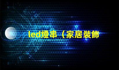 led燈串（家居裝飾必備）