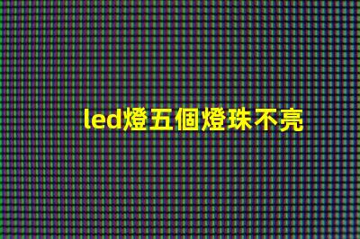 led燈五個燈珠不亮