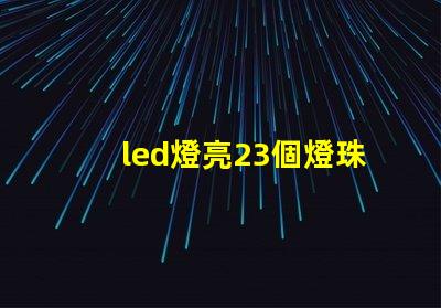 led燈亮23個燈珠