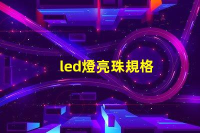 led燈亮珠規格