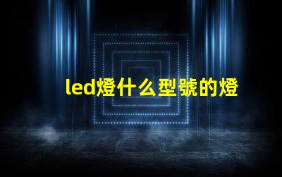 led燈什么型號的燈珠好