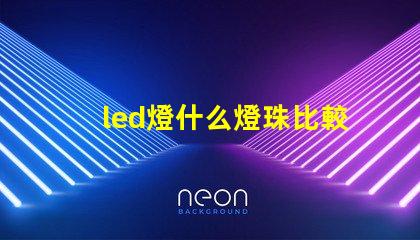 led燈什么燈珠比較好