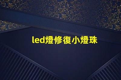 led燈修復小燈珠