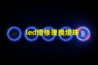led燈修理換燈珠