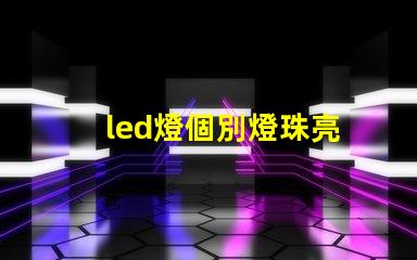 led燈個別燈珠亮