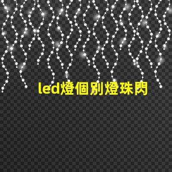 led燈個別燈珠閃