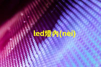 led燈內(nèi)部是燈珠嗎