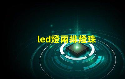 led燈兩排燈珠