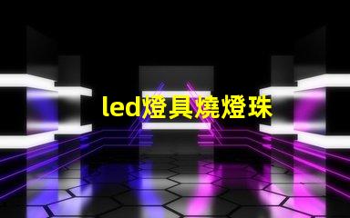 led燈具燒燈珠