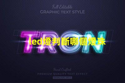 led燈判斷哪個燈珠壞了