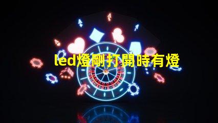 led燈剛打開時有燈珠閃