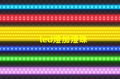 led燈加燈珠