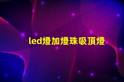 led燈加燈珠吸頂燈