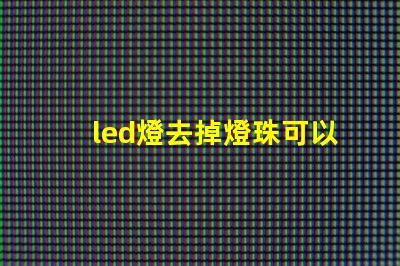 led燈去掉燈珠可以嗎