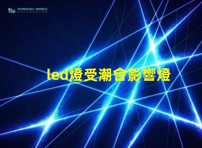 led燈受潮會影響燈珠嗎