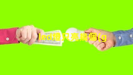 led燈只亮幾個(gè)燈珠