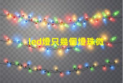 led燈只幾個燈珠微亮