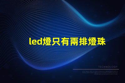 led燈只有兩排燈珠
