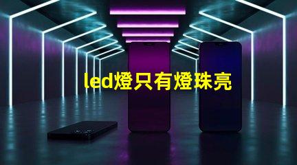 led燈只有燈珠亮