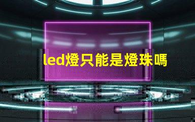 led燈只能是燈珠嗎
