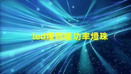 led燈同樣功率燈珠數量