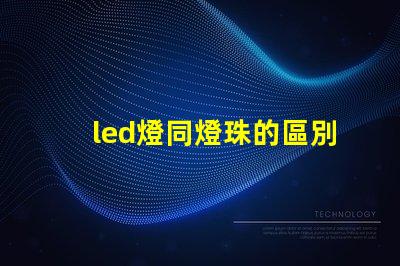 led燈同燈珠的區別