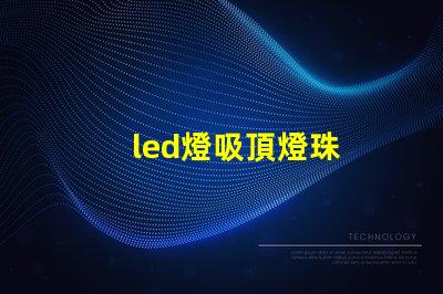 led燈吸頂燈珠
