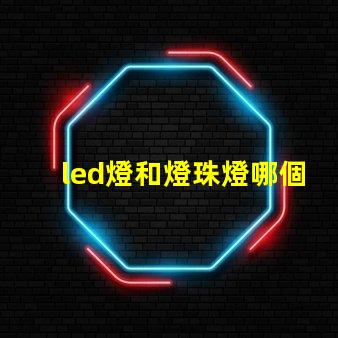 led燈和燈珠燈哪個好