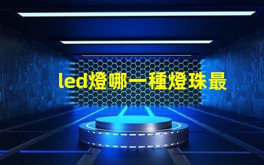led燈哪一種燈珠最亮