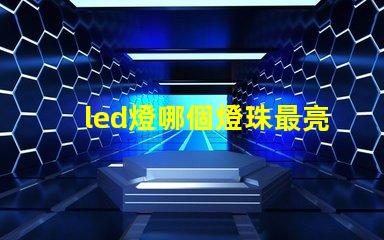 led燈哪個燈珠最亮