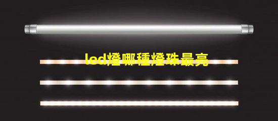led燈哪種燈珠最亮