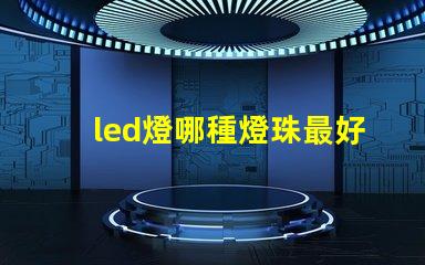 led燈哪種燈珠最好