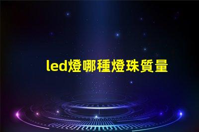 led燈哪種燈珠質量好