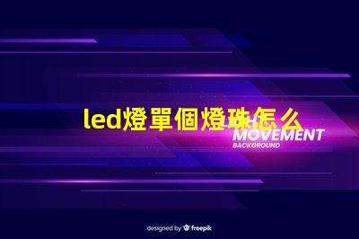 led燈單個燈珠怎么換