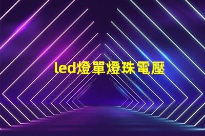led燈單燈珠電壓