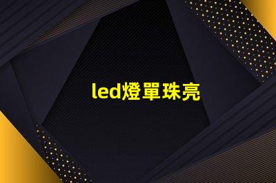 led燈單珠亮