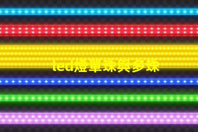 led燈單珠與多珠