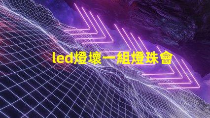led燈壞一組燈珠會(huì)閃爍