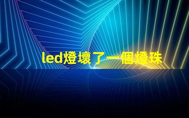 led燈壞了一個燈珠