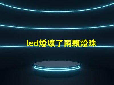 led燈壞了兩顆燈珠