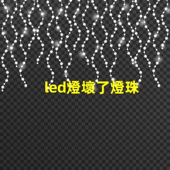led燈壞了燈珠
