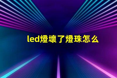 led燈壞了燈珠怎么取下